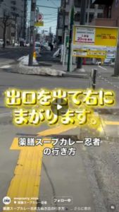 Instagram 薬膳スープカレー忍者の行き方